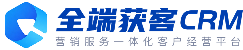 全端获客CRM