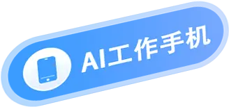 AI工作手机