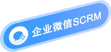 企业微信SCRM