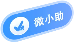微小助