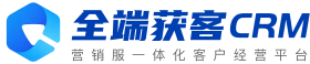 全端获客CRM